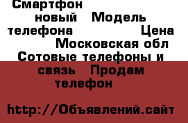 Смартфон Honor 7A DUA-L22. новый › Модель телефона ­ Honor 7A › Цена ­ 6 300 - Московская обл. Сотовые телефоны и связь » Продам телефон   